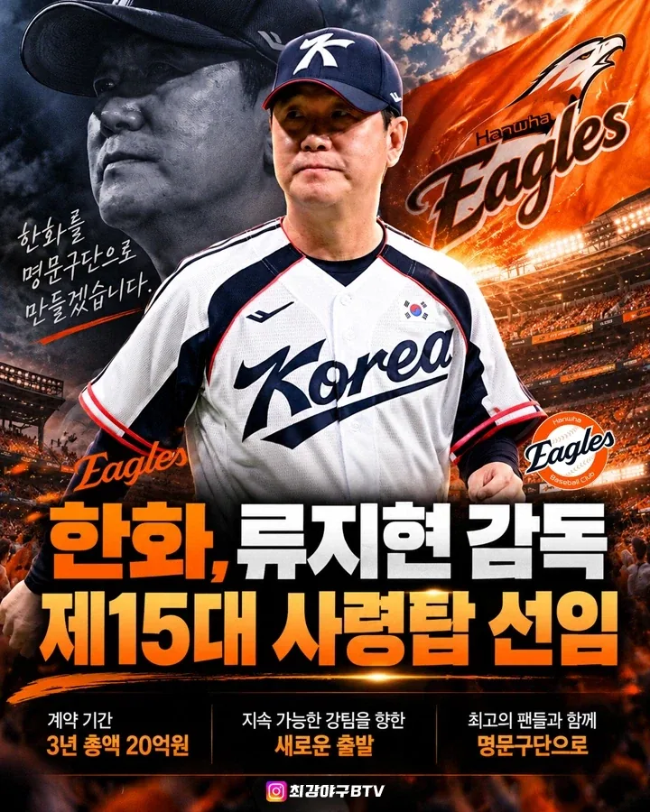 KBO] 한화 류지현 감독 선임