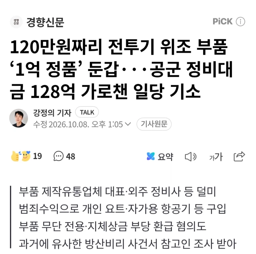 전투기 위조 부품으로 128억 편취…5명 기소