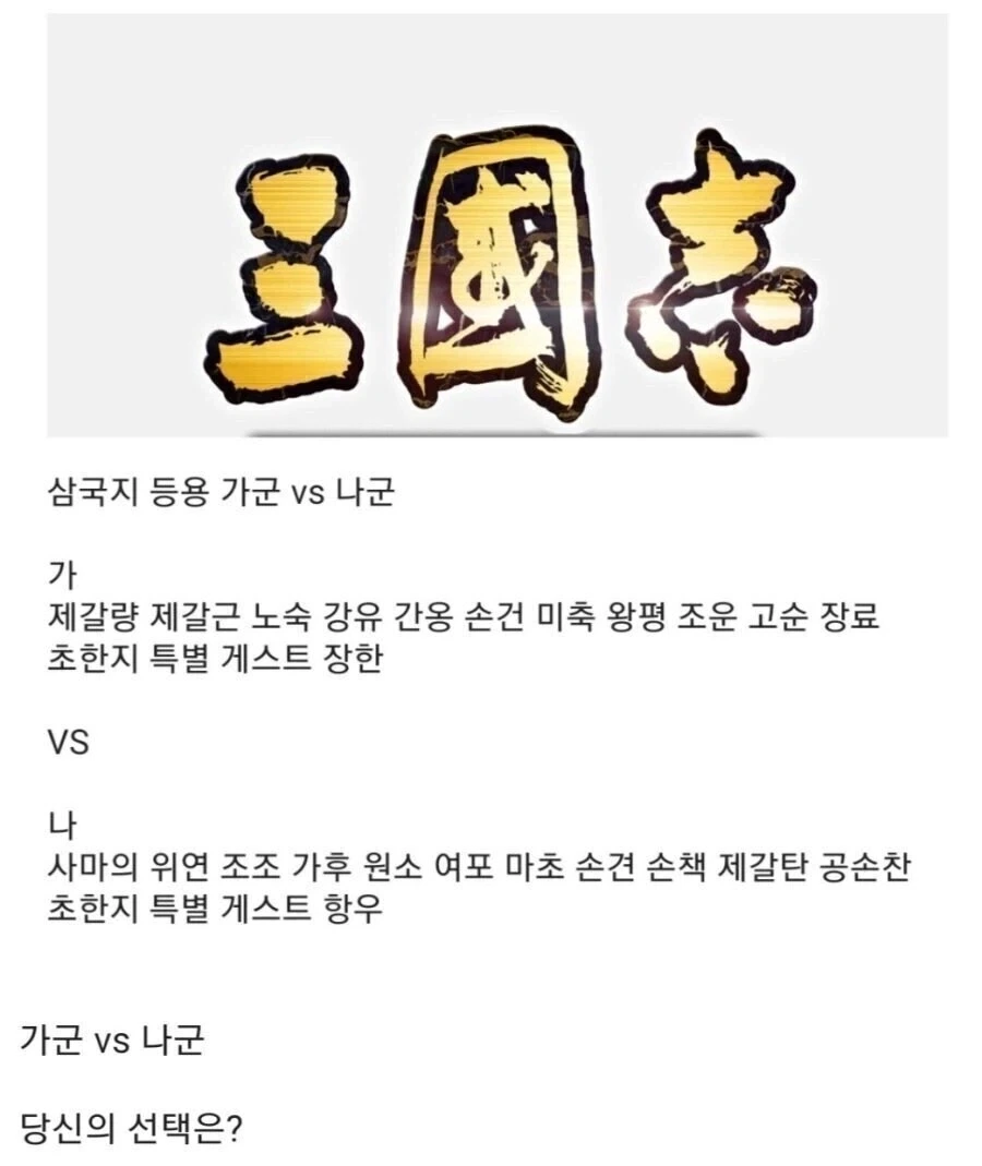 삼국지 등용 장수 선택하기 vs 밸런스 게임