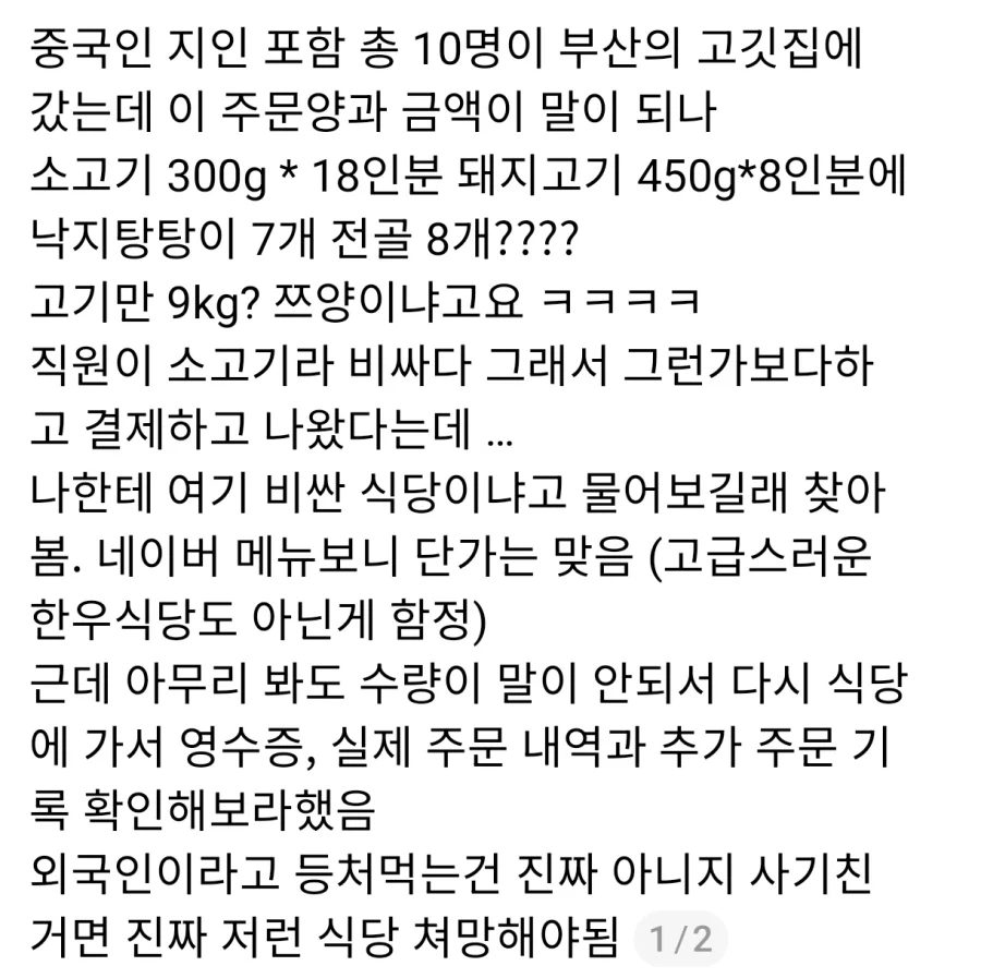 외국인 10명에게 360만원 바가지 씌운 부산 식당