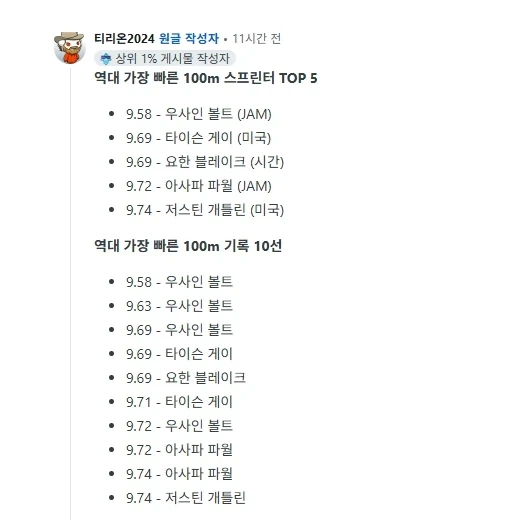 우사인 볼트 빼곤 다 약쟁이였던 육상 100M 기록 보유자들.jpg - 이미지 2