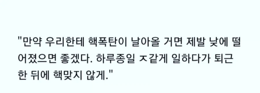 만약 우리한테 핵폭탄이 날아올 거면...