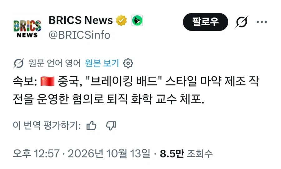 브레이킹 배드 현실판 중국서 ㅁㅇ 제조 유통한 전직 화학 교수 체포