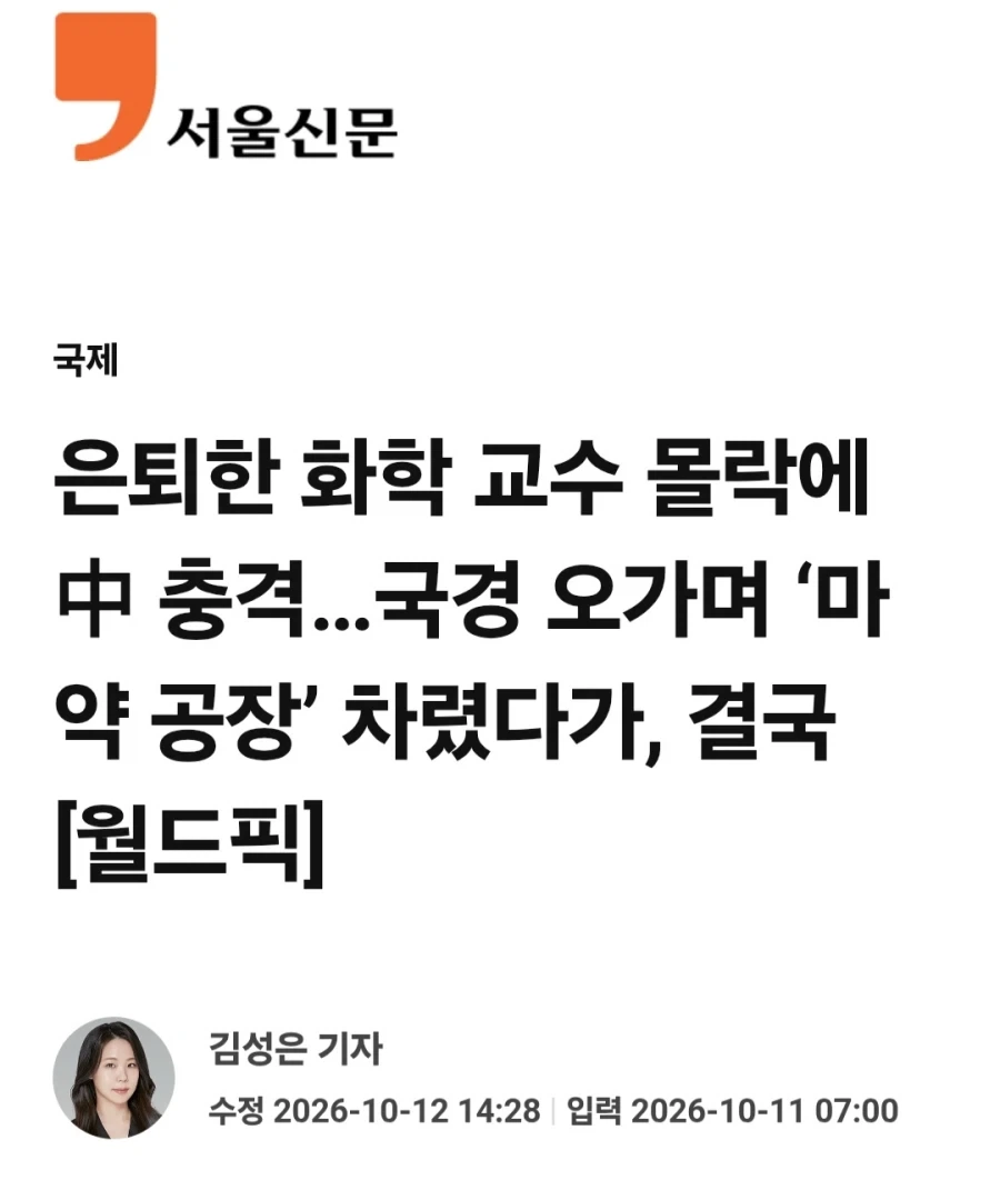 브레이킹 배드 현실판 중국서 ㅁㅇ 제조 유통한 전직 화학 교수 체포 - 이미지 2
