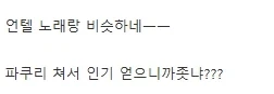 동방이 언텔 베낀거냐는 말에 대한 동프팬덤의 반응.jpg