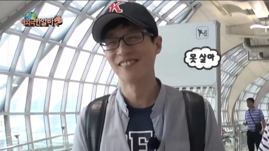 광희의 무식함 때문에 빡친 유재석.jpg - 이미지 3