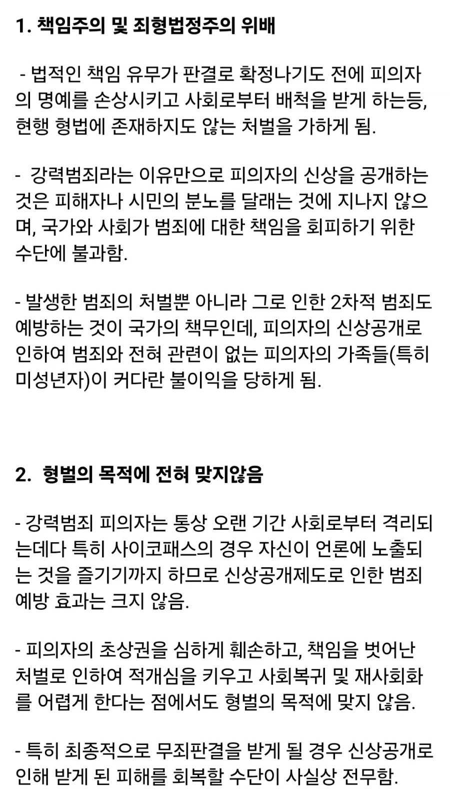 학계에서 지적하는, 피의자 신상 공개가 잘못된 이유.jpg - 이미지 2