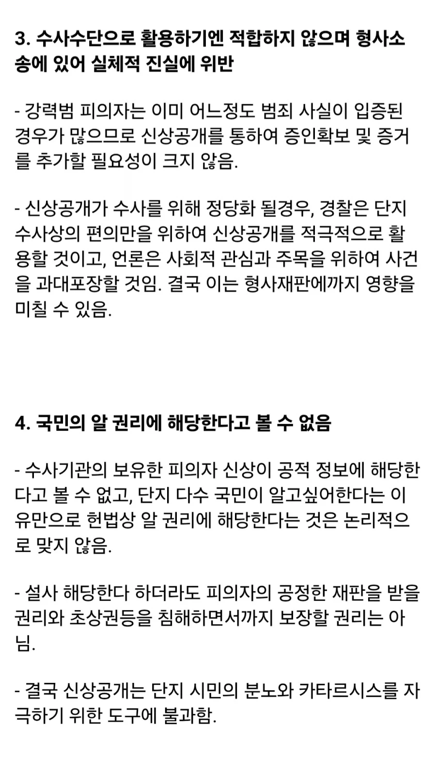 학계에서 지적하는, 피의자 신상 공개가 잘못된 이유.jpg - 이미지 3