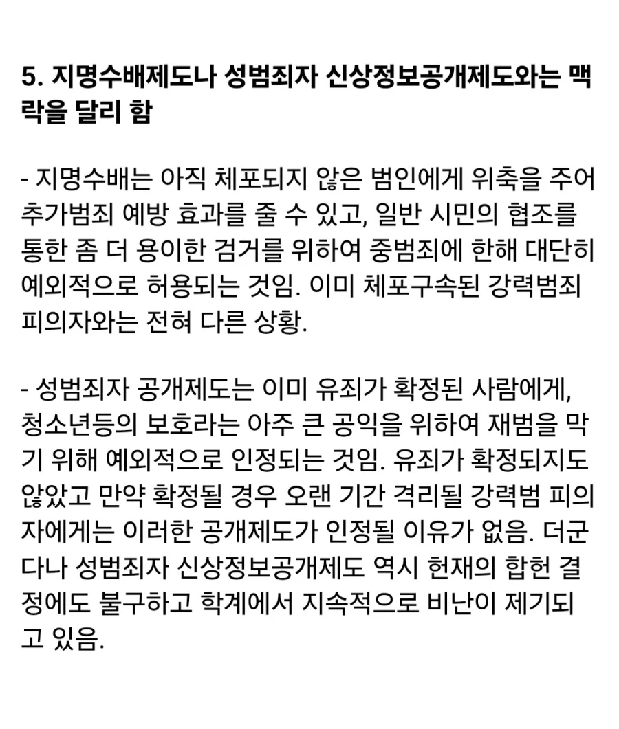 학계에서 지적하는, 피의자 신상 공개가 잘못된 이유.jpg - 이미지 4
