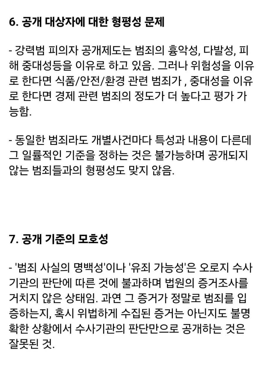 학계에서 지적하는, 피의자 신상 공개가 잘못된 이유.jpg - 이미지 5