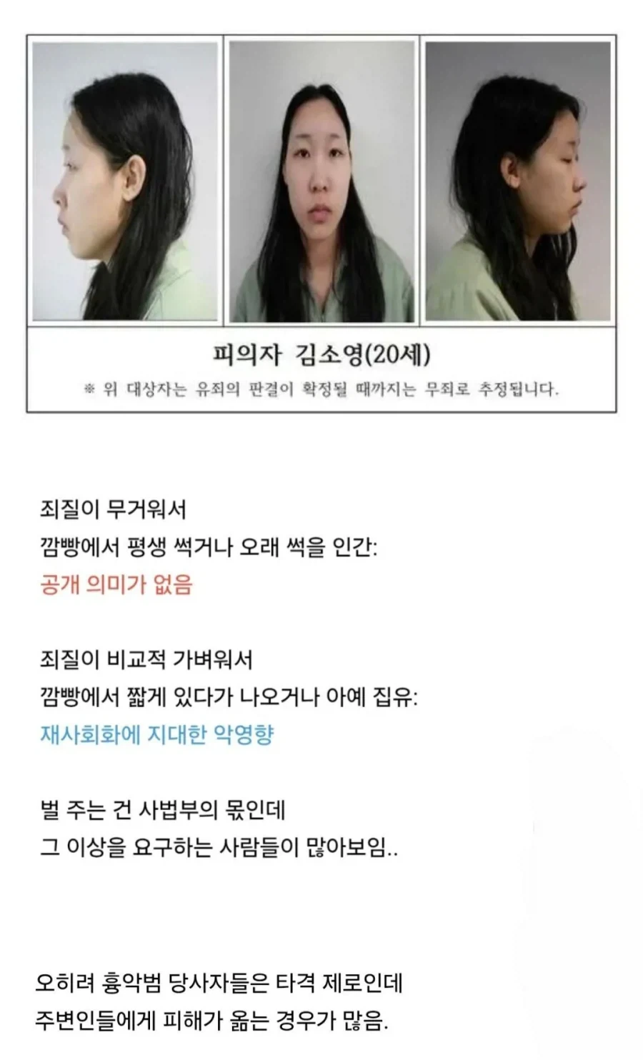 학계에서 지적하는, 피의자 신상 공개가 잘못된 이유.jpg - 이미지 8