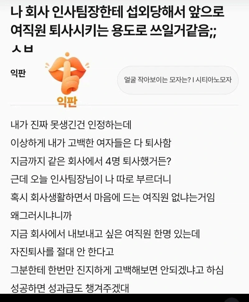 나 인사팀장한테 섭외당해 여직원 퇴사용으로 쓰일거 같음