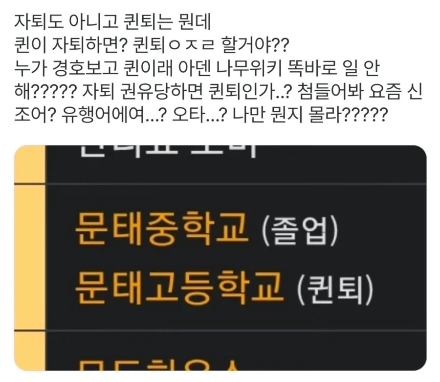자퇴 아니고 퀸퇴.jpg