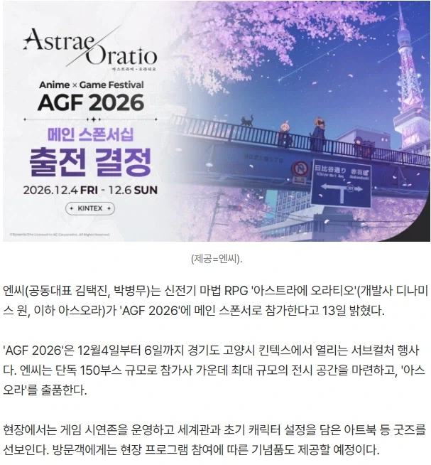 엔씨 '아스오라', 'AGF 2026' 역대 최대 규모 150부스