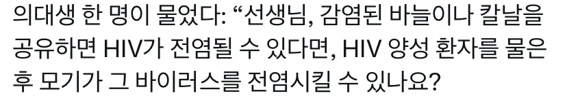 바벨탑) 모기가 왜 에이즈를 옮기지 않는지 궁금했던 사람