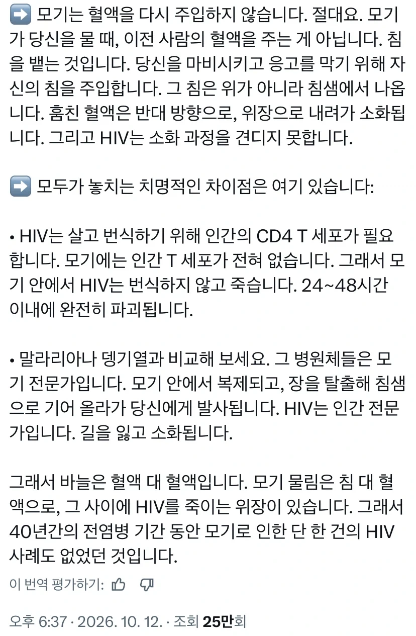 바벨탑) 모기가 왜 에이즈를 옮기지 않는지 궁금했던 사람 - 이미지 2