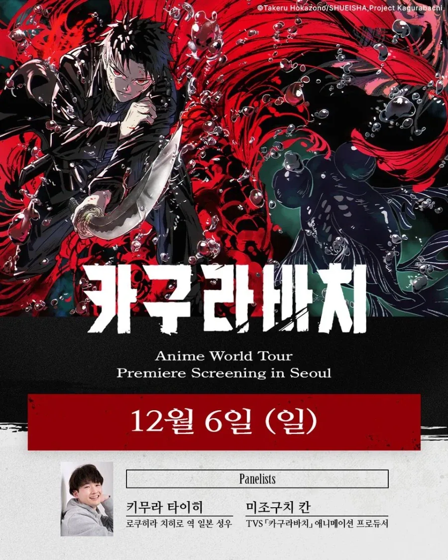 카구라바치) 월드 투어 in 서울 개최 결정
