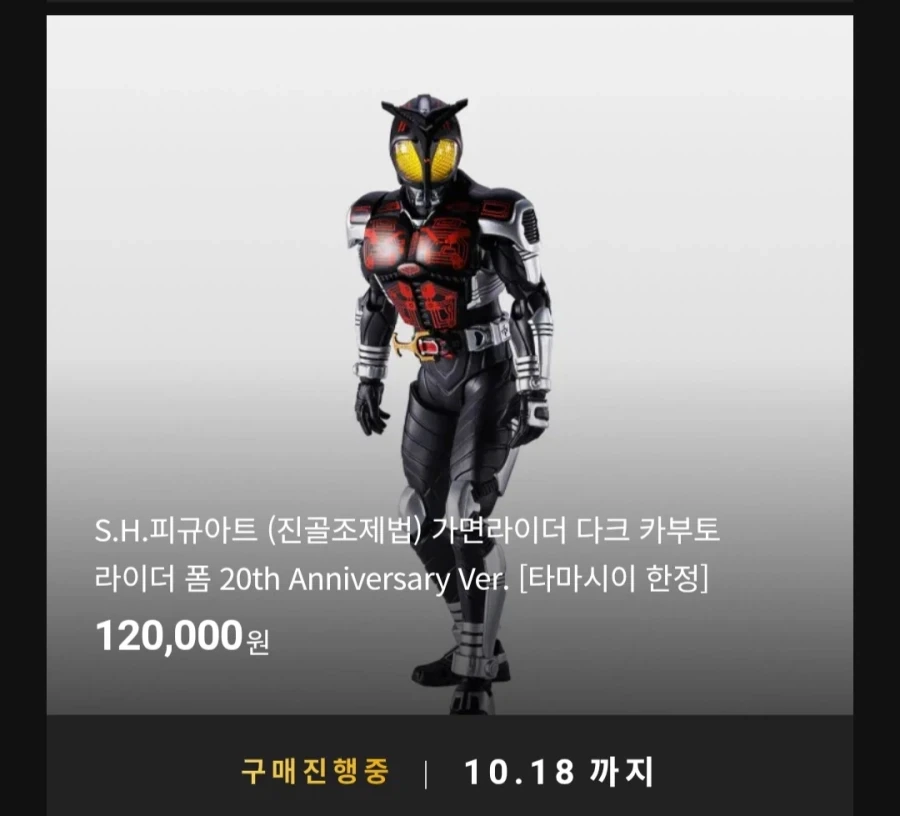 [반남코몰] S.H.F(진골조제법) 가면라이더 다크 카부토 20th