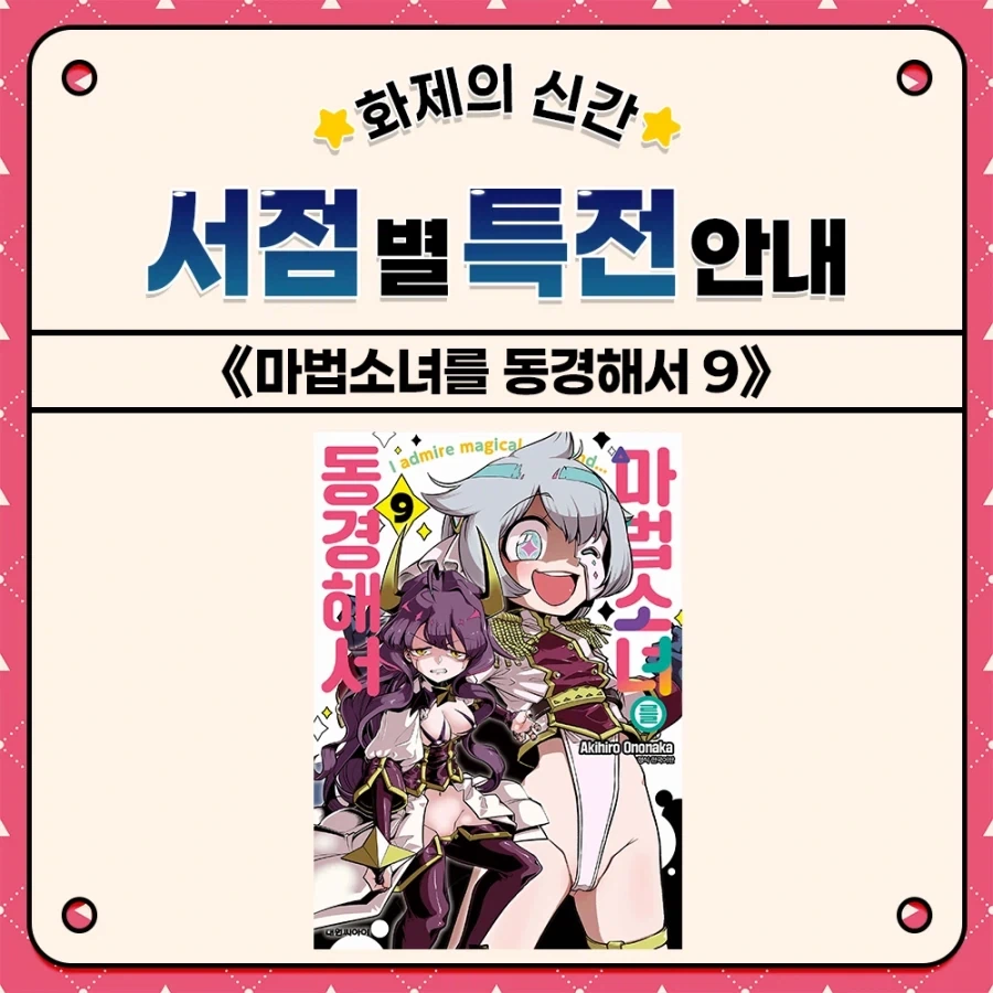 마법소녀를 동경해서 9권 특전 - 이미지 5