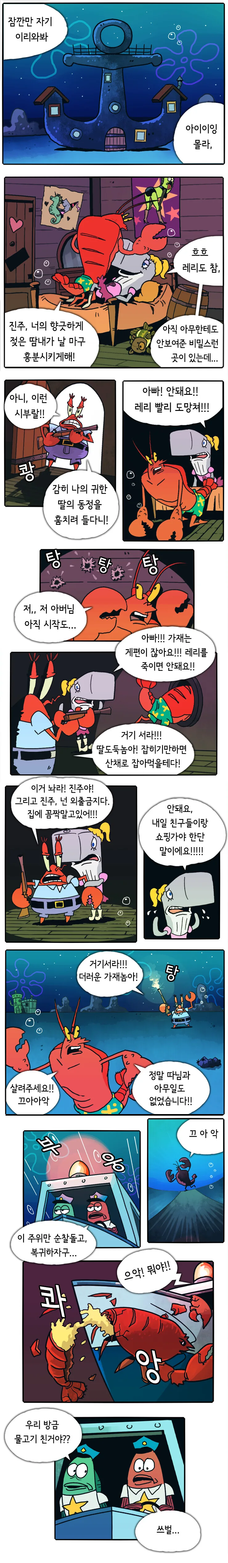집게사장이 진주 남자친구들을 쏴죽이는 만화