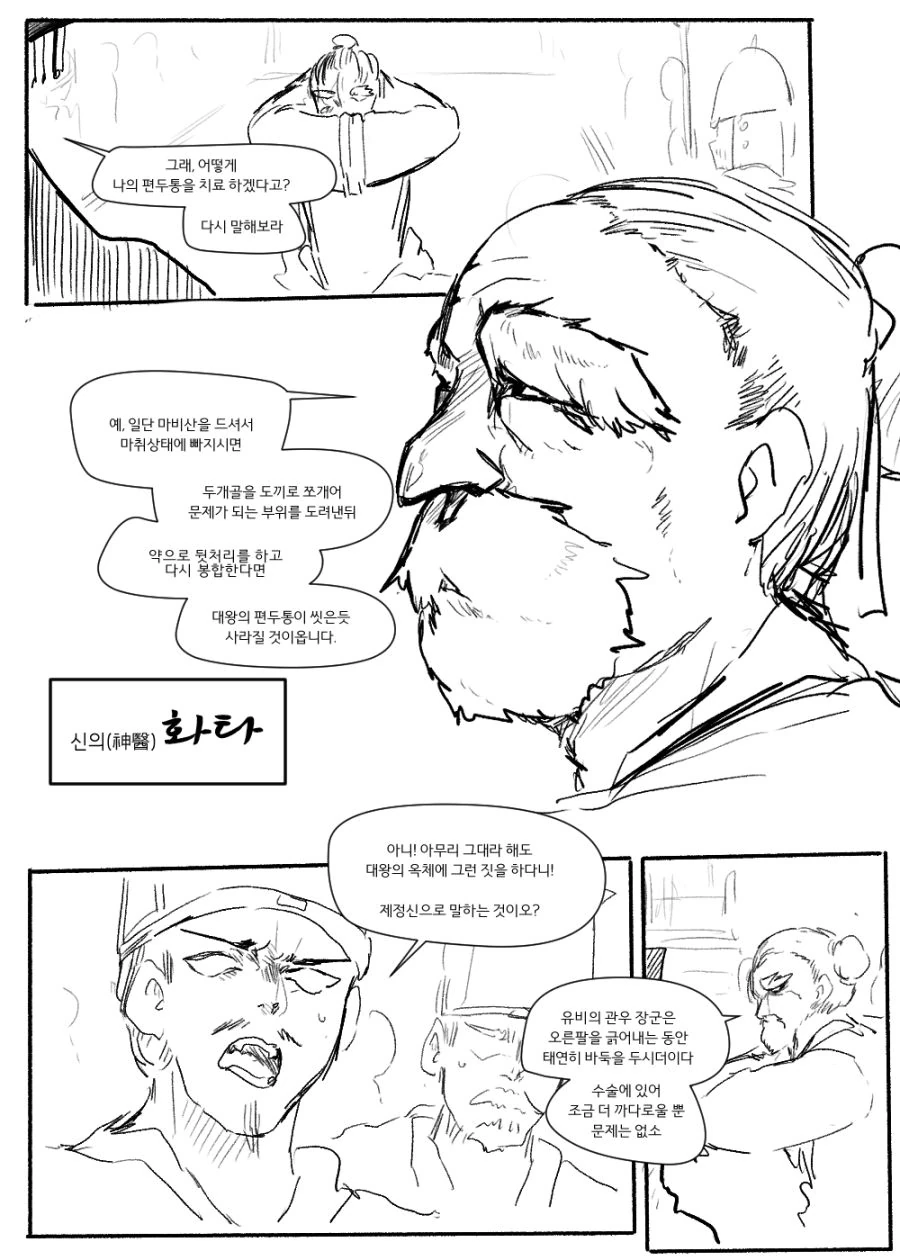 조조의 수술을 집도하는 화타.manhwa
