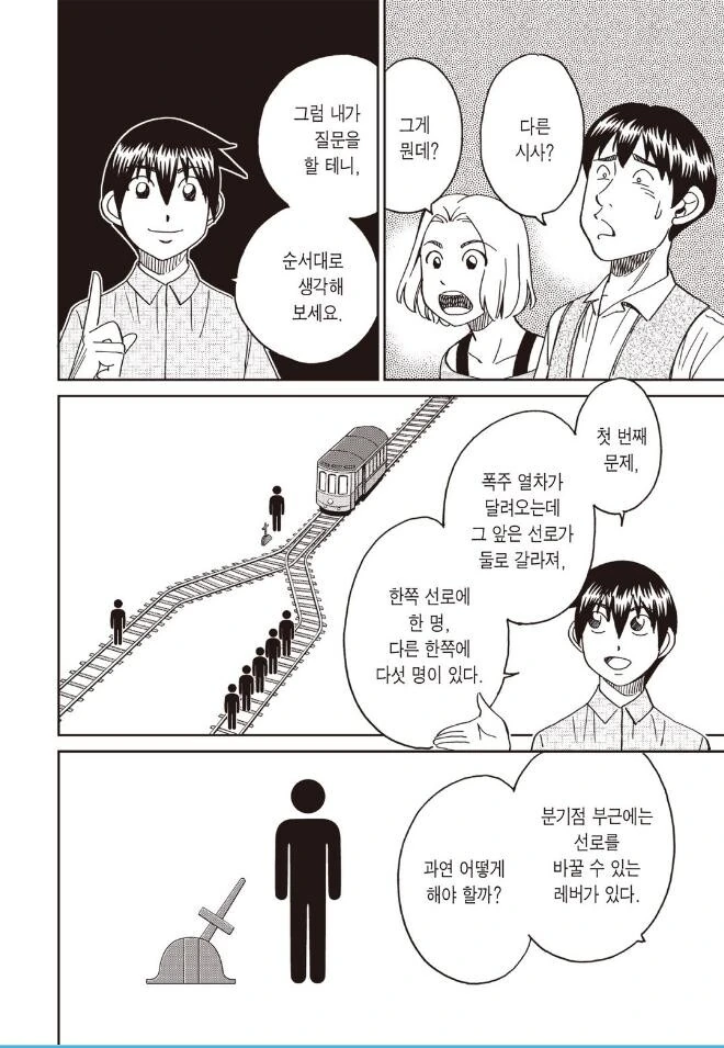 트롤리 딜레마가 어려운 이유를 설명하는 만화.manhwa - 이미지 2