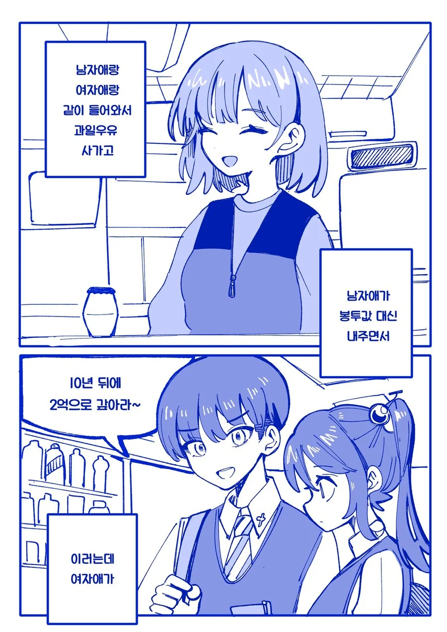 알바하는데 고딩 둘이 귀여운.manwha