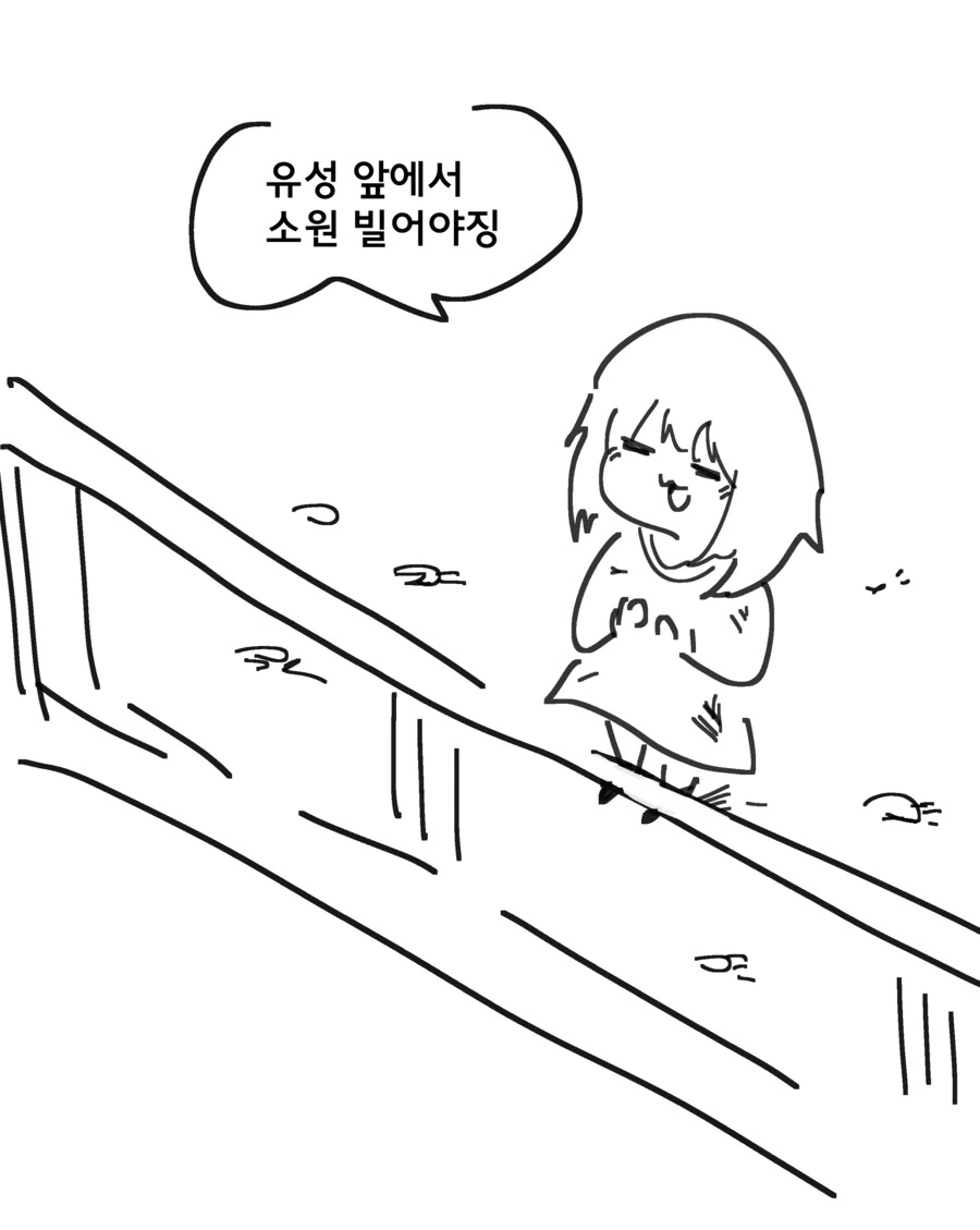 유성에 소원비는 아이.manhwa - 이미지 2