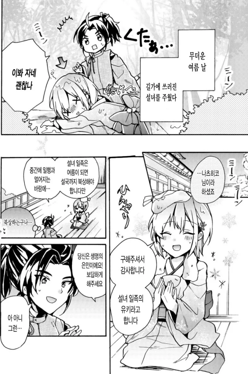 여름에 줍줍한 설녀.Manga