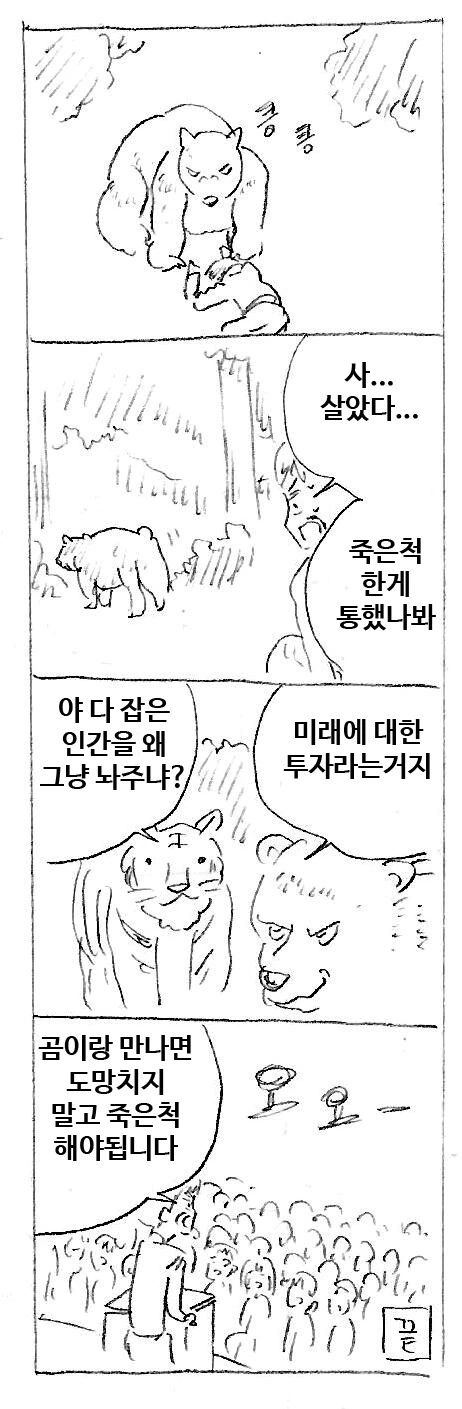 곰을 만났을 때는 죽은 척 해야 합니다.manwha