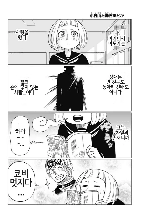 만화케릭 닮아서 고백 받는 만화