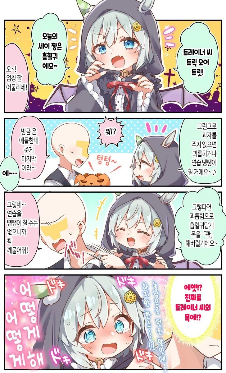 [말딸] 연애초고수 세이쨩