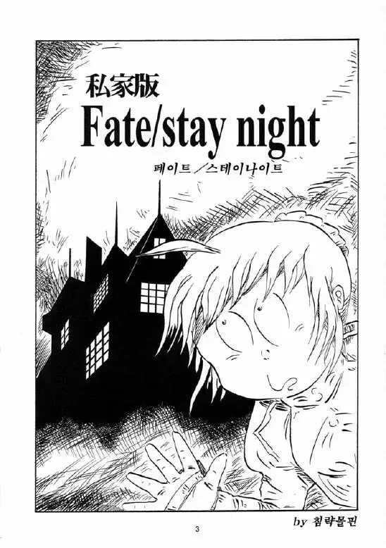 fate)미즈키 시게루풍 페스나 만화.manga