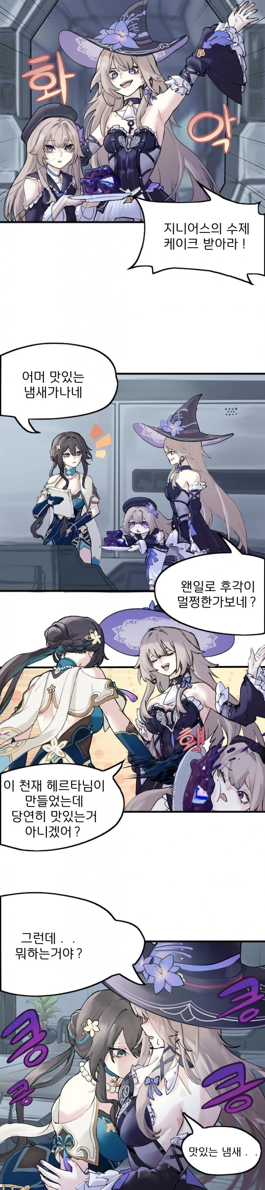 스타레일) 지니어스의 수제 케이크 .manhwa