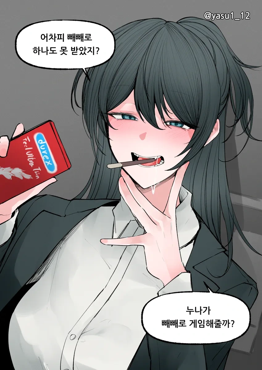 누나랑 가래떡 게임 하는.manhwa