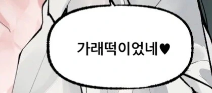 누나랑 가래떡 게임 하는.manhwa - 이미지 3