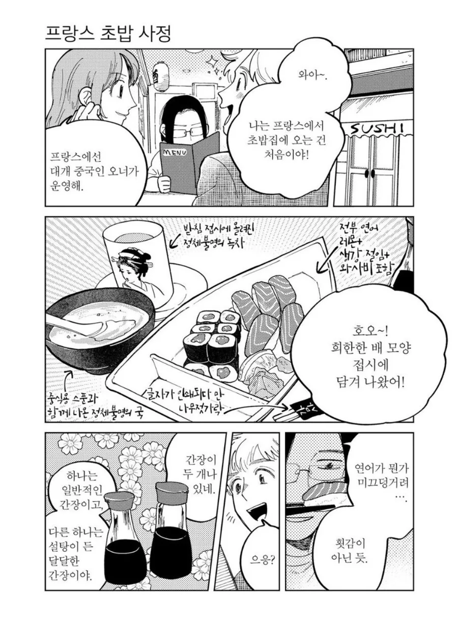 어시장에서 프랑스 사람들이 초밥 먹는걸 본 만화.manhwa