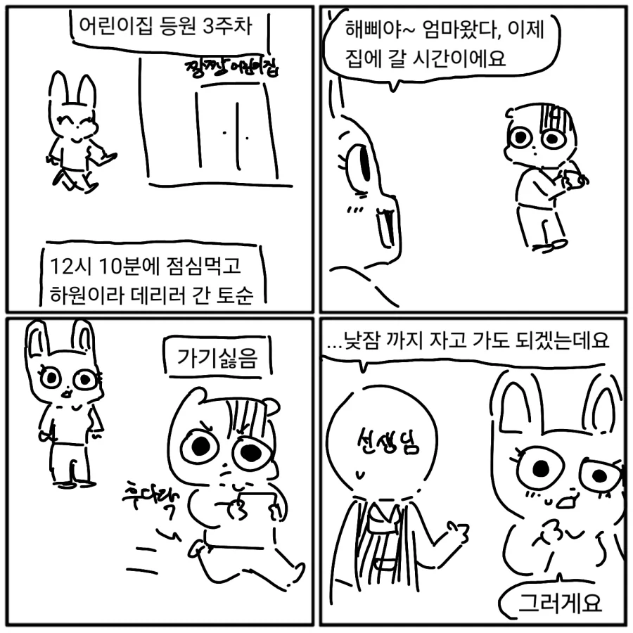 어린이집 등원 3일차.manwha