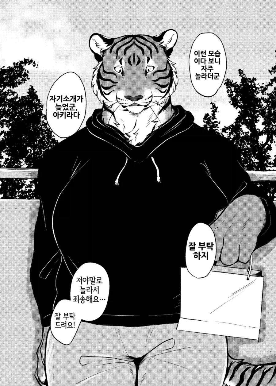 벗으면 굉장한 이웃집 호랑이 수인 manhwa - 이미지 3