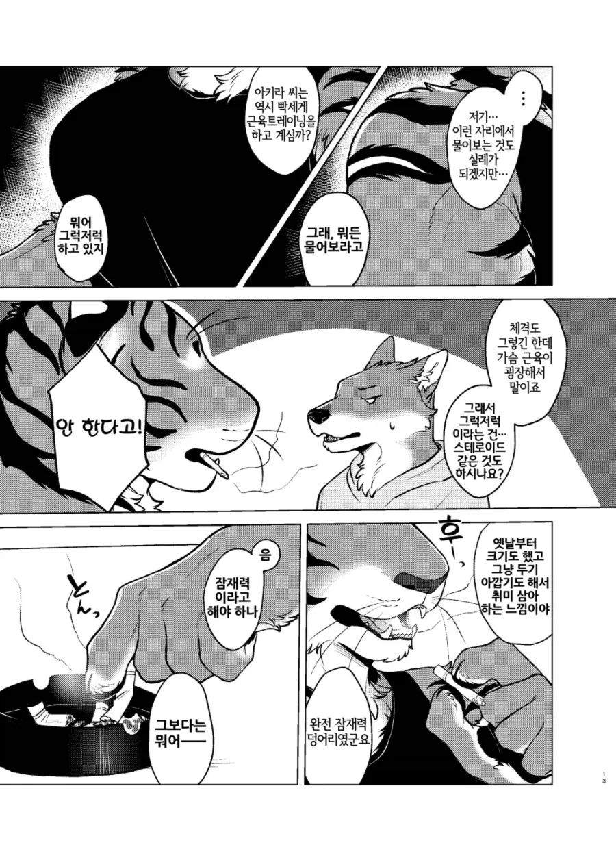 벗으면 굉장한 이웃집 호랑이 수인 manhwa - 이미지 9