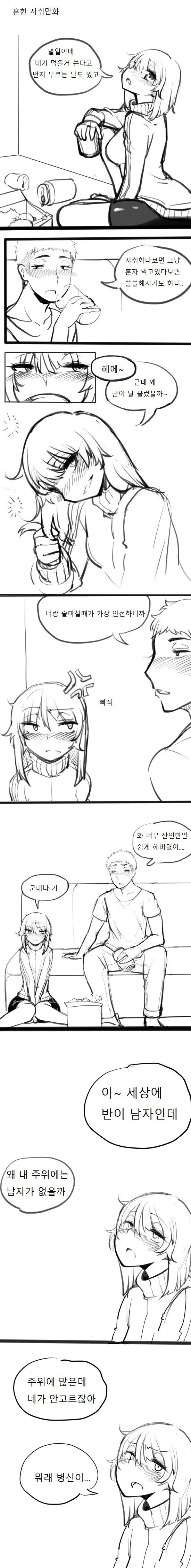 자취방에서 ㅂㅅ짓 하는 만화
