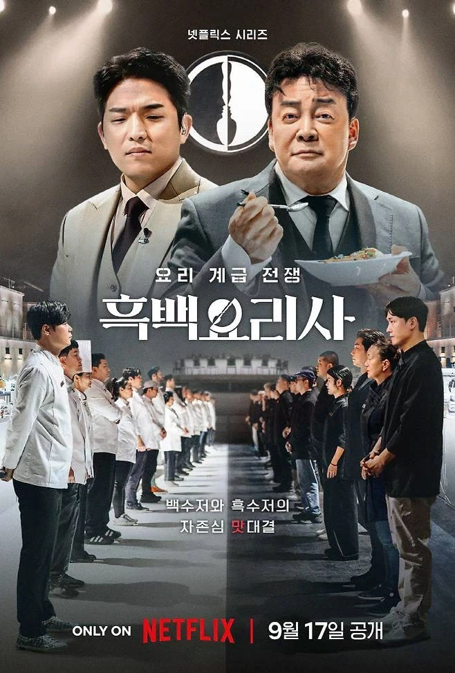 볼땐 재밌는데 끝나면 먹먹해지는 흑백요리사.jpg