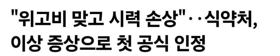 국내 위고비로 인한 시력손상자 공식 첫 인정