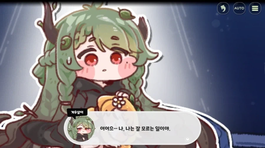 트릭컬) 흑흑 겨우살이야