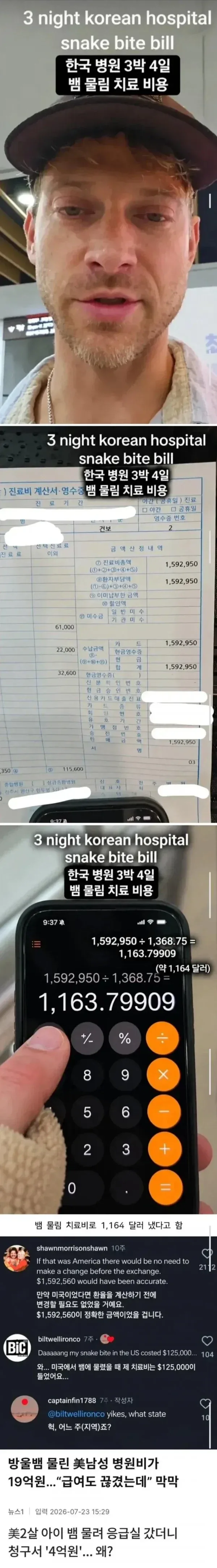 한국에서 독사 물린 미국인이 병원비 공개 영상에 달린 댓글 ㄷㄷㄷ