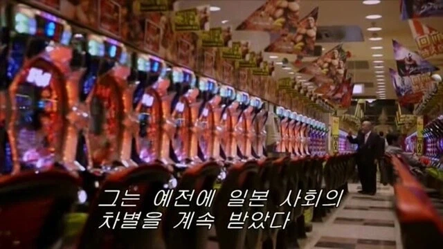 재일교포는 취업이 어렵다는 파친코 사장님.jpg - 이미지 3