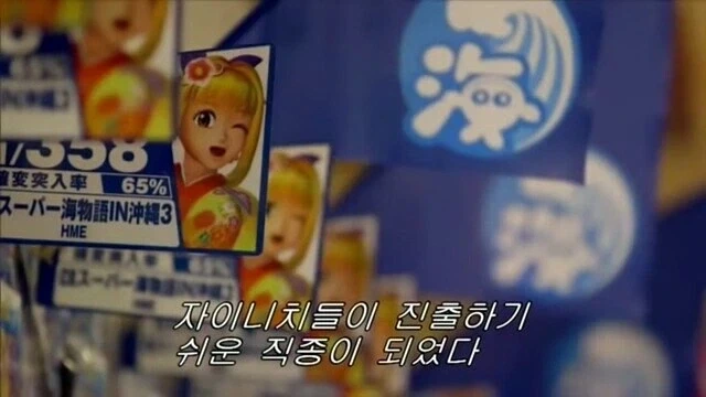 재일교포는 취업이 어렵다는 파친코 사장님.jpg - 이미지 14