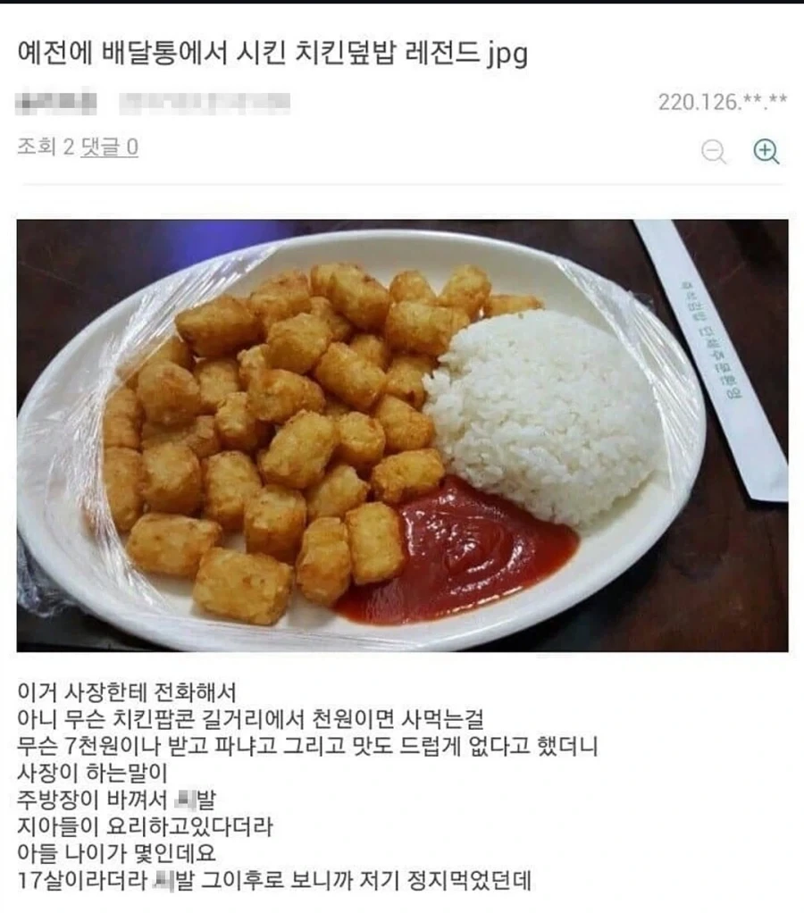 배달 치킨 덮밥 대참사