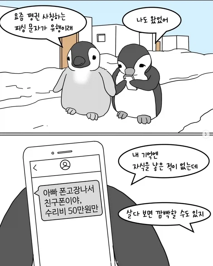 남극 펭귄 문자사기 대소동