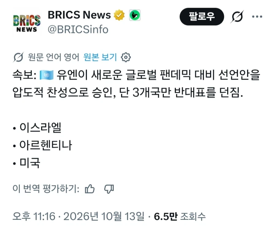 UN의 새로운 팬데믹 대비 선언안을 단 3개국만 반대